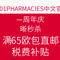 1001PHARMACIES中文官网 一周年庆