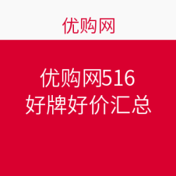 优购网 516大促