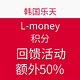 海淘活动：韩国乐天 L-money积分 回馈活动