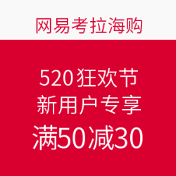 网易考拉海购 520狂欢节