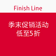  海淘活动：Finish Line 季末促销活动　