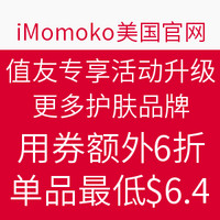 值友专享：iMomoko美国官网 多个护肤品品牌