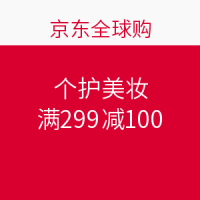 优惠券码预告：京东全球购 个护美妆