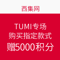 西集网TUMI专场