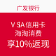 信用卡活动：广发银行 VISA信用卡 海淘消费