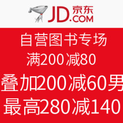 京东 自营图书专场 满200减80