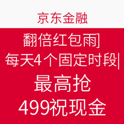 京东金融 翻倍红包雨 每天4个固定时段