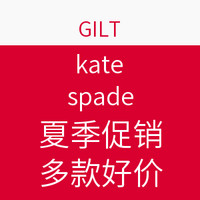 海淘活动:GILT kate spade NEW YORK 夏季促销