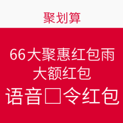 聚划算移动端 66大聚惠 红包雨