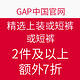 促销活动：GAP中国官网  精选上装或短裤