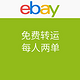 海淘活动：ebay 美中免费转运