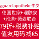 海淘活动：bodyguard apotheke 德国世家+理肤泉+雅漾+薇姿联合护肤专场