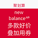 6日0点预告：聚划算 new balance专场优惠券