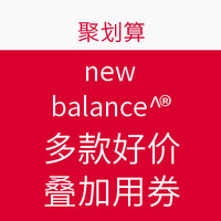 6日0点预告：聚划算 new balance专场优惠券