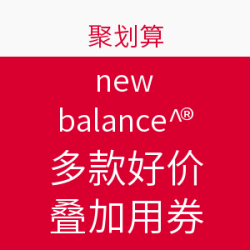 聚划算 new balance专场优惠券