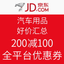 京东 汽车用品 好价汇总