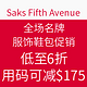 海淘活动：Saks Fifth Avenue 全场名牌服饰鞋包促销
