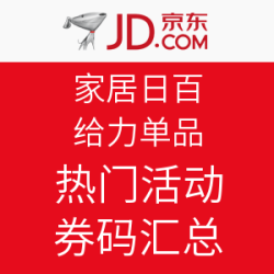 家居日百 给力单品+热门活动/券码汇总