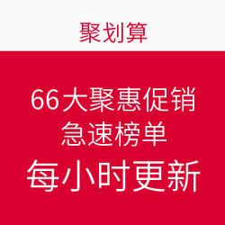 聚划算 66大聚惠促销活动  