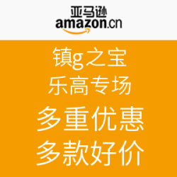 亚马逊中国 镇店之宝 乐高专场
