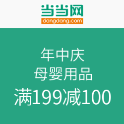 当当 年中庆 母婴用品