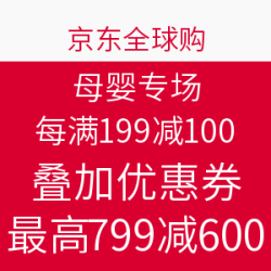 京东全球购 母婴专场 每满199减100叠加满399减200优惠券 