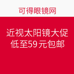 可得眼镜网   近视太阳镜大促  买近视太阳镜送镜片