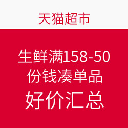 天猫超市 生鲜满158减50、1分钱凑单品