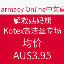Pharmacy Online中文网站 解救姨妈期 Kotex高洁丝专场