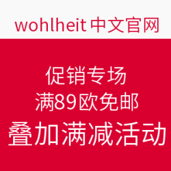 wohlheit中文官网 促销专场