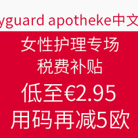 海淘活动：bodyguard apotheke 女性护理专场