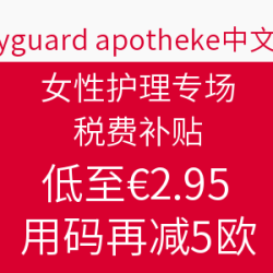 bodyguard apotheke 女性护理专场