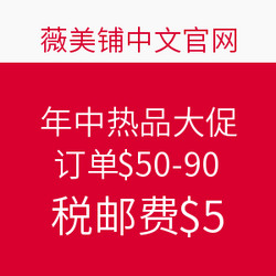 薇美铺中文官网 年中热品大促 精选商品专场