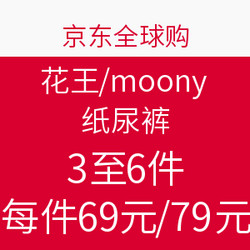 促销活动：京东全球购 花王/moony 纸尿裤