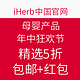 海淘活动：iHerb中国官网 母婴产品年中狂欢节