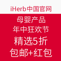 海淘活动：iHerb中国官网 母婴产品年中狂欢节