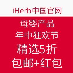 iHerb中国官网 母婴产品年中狂欢节