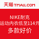 18日0点：天猫 NIKE 耐克 官方旗舰店 粉丝节大促