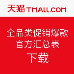 天猫+天猫国际 618官方促销爆款