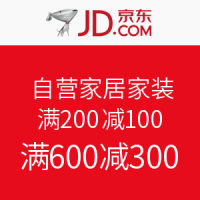 促销活动：京东 自营家居家装