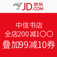 促销活动:京东 中信书店