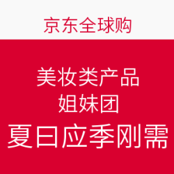 京东全球购 美妆多款好价爆款汇总