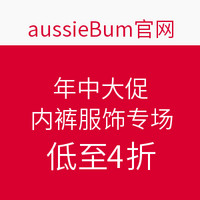 促销活动：aussieBum官网 年中大促 内裤服饰专场