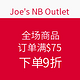 海淘活动：Joe's NB Outlet 全场商品