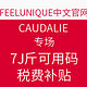 力度升级：FEELUNIQUE中文网站 年中大促 CAUDALIE 欧缇丽 品牌全场