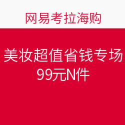 网易考拉海购 美妆超值省钱专场
