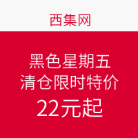 促销活动：西集网 黑色星期五 清仓限时特价