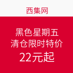 西集网 黑色星期五 清仓限时特价