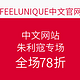 海淘活动：FEELUNIQUE中文网站 茱莉蔻专场