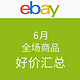 海淘活动：ebay 6月 全场商品